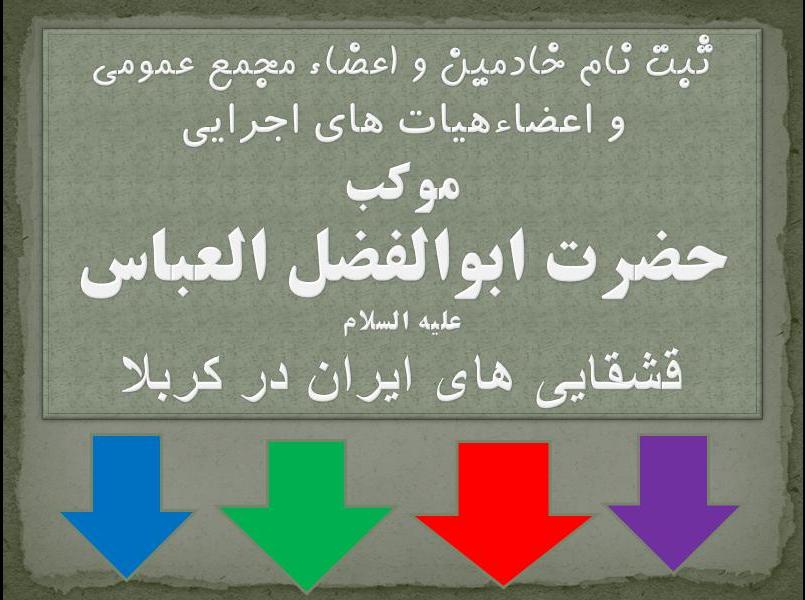 موکب عشایری حضرت ابوالفضل العباس علیه السلام قشقایی های ایران در کربلا 