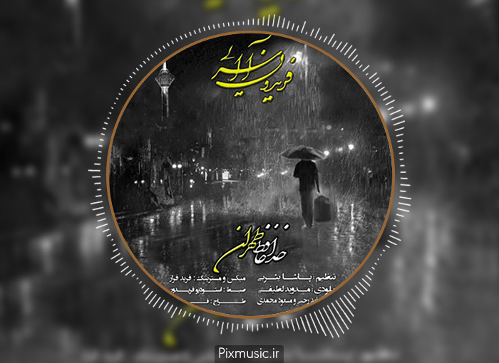 آکورد آهنگ خداحافظ تهران از فریدون آسرایی