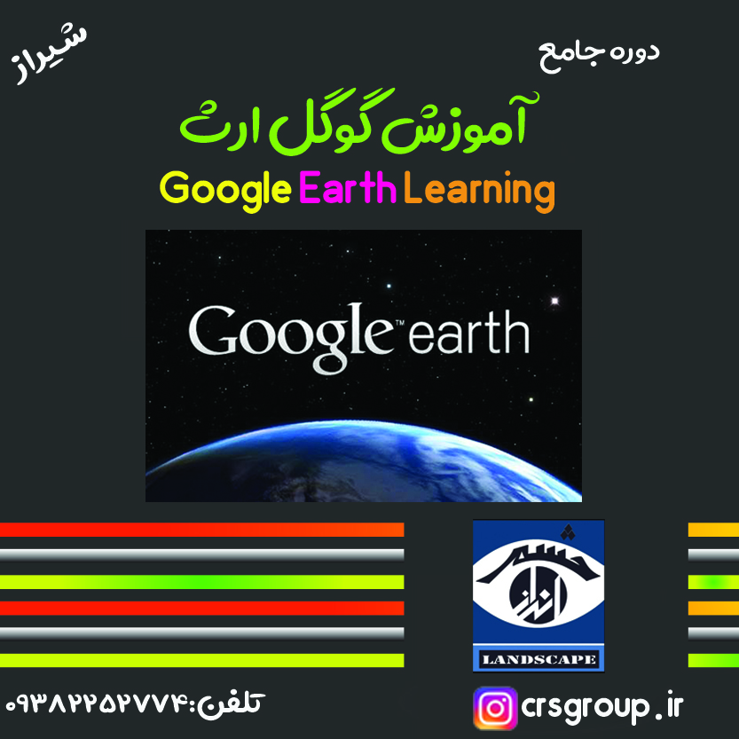 <strong>آموزش</strong> <strong>گوگل</strong> ارث (google earth)