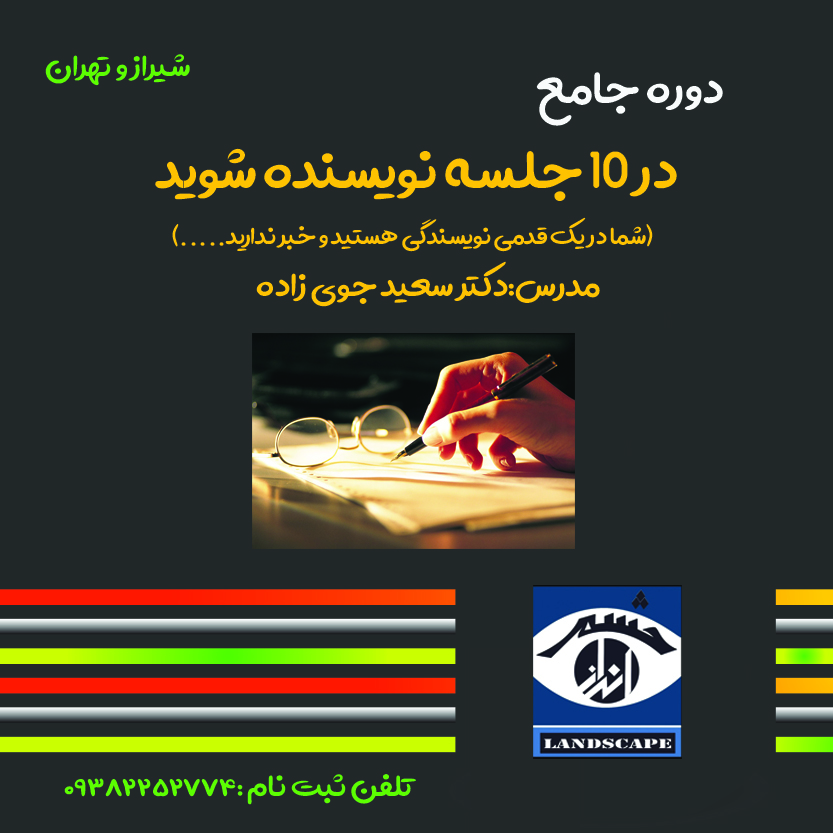 نویسندگی دکتر سعید جوی زاده 