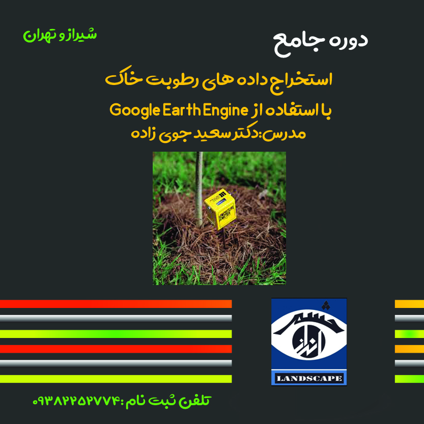 رطوبت خاک و گوگل ارث انجین