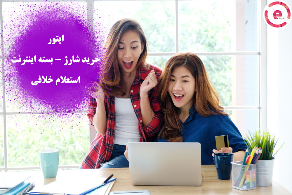 خرید شارژ و بسته اینترنت با استفاده از سایت ایتور