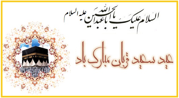 عید سعید قربان 1398