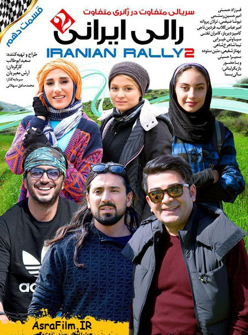 دانلود رایگان سریال رالی ایرانی 2 قسمت دهم