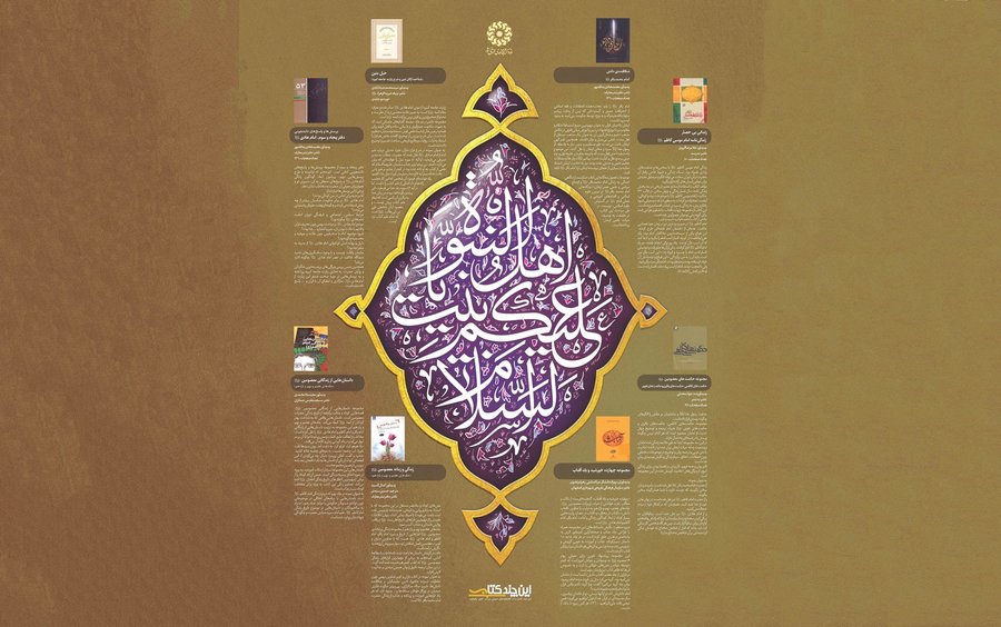 اهل بیت النبوه
