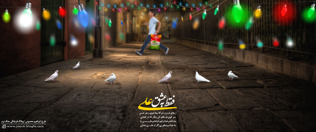 فقط به عشق علی