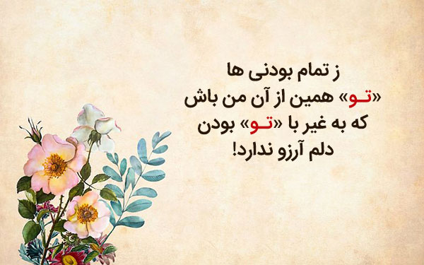 اشعار و غزلیات عاشقانه زیبا - متن عاشقانه برای همسر