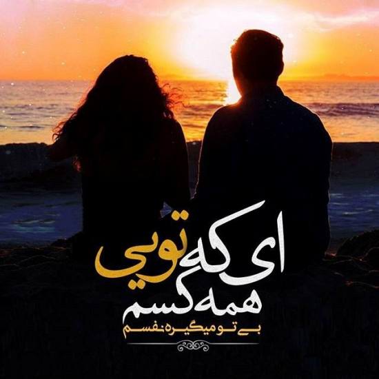 عکس جدید پروفایل عاشقانه - متن عاشقانه و رمانتیک