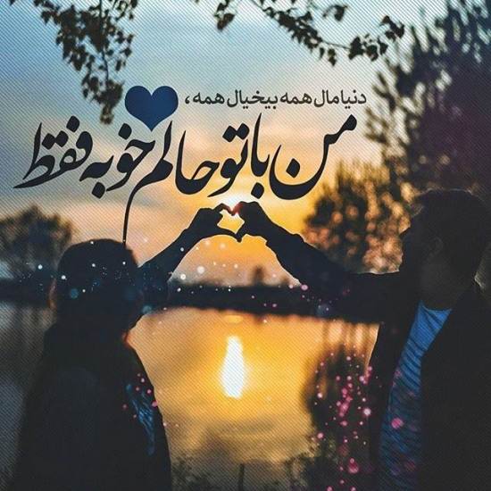 عکس جدید پروفایل عاشقانه - متن عاشقانه و رمانتیک
