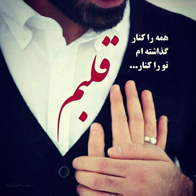 عکس جدید پروفایل عاشقانه - متن عاشقانه و رمانتیک