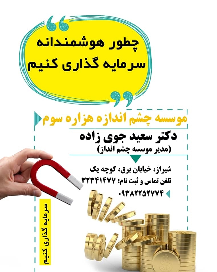 هوشمندانه سرمایه گذاری کنیم دکتر سعید جوی زاده