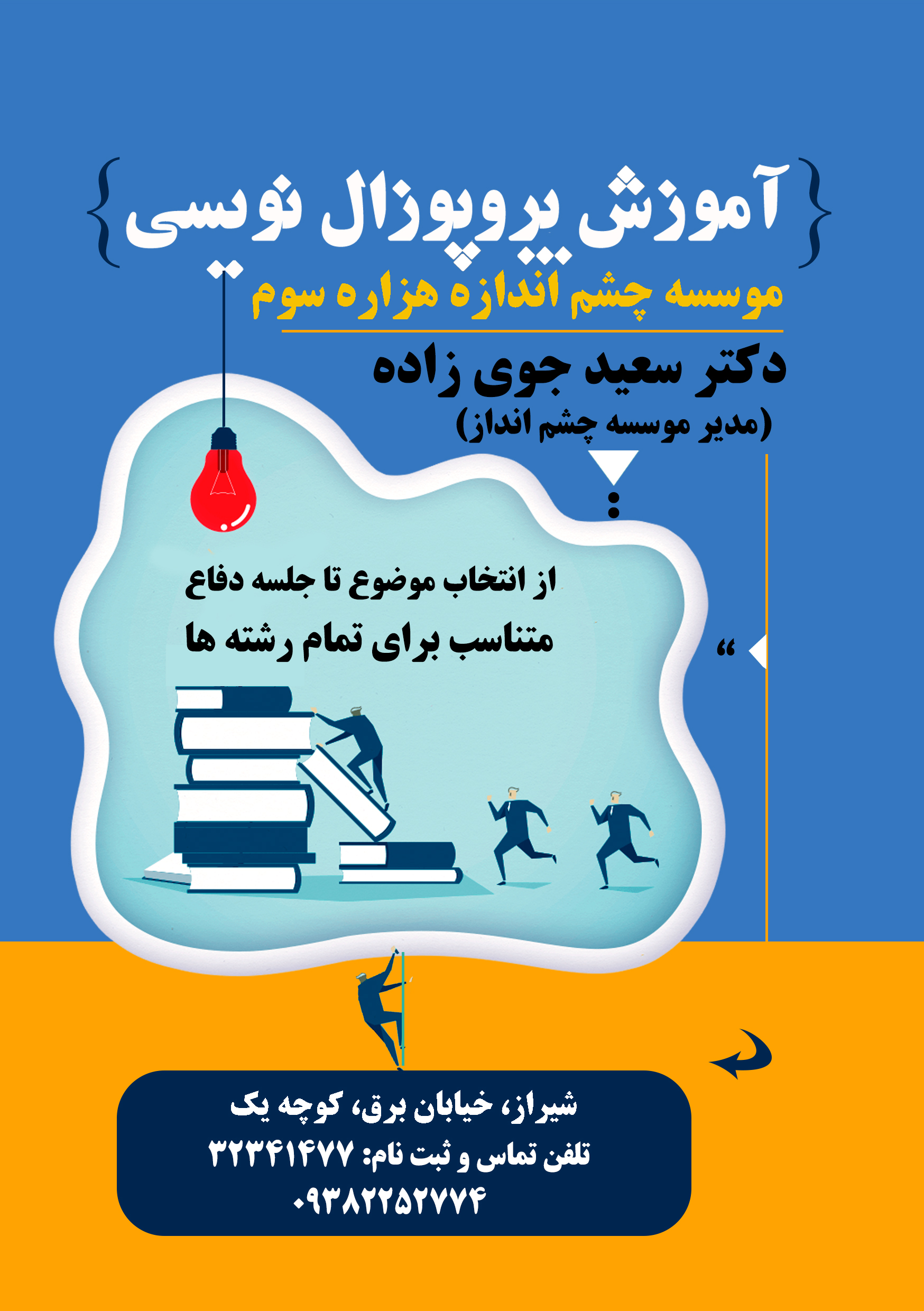 آموزش پروپوزال نویسی در شیراز دکتر سعید جوی زاده