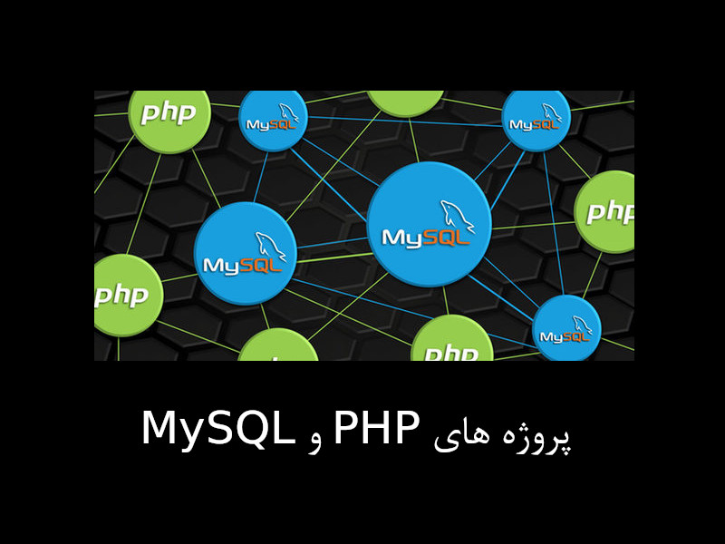 پروژه های PHP و MySQL
