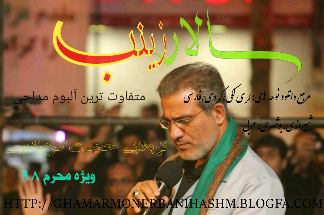 http://ghamarmonerbanihashm.blogfa.com