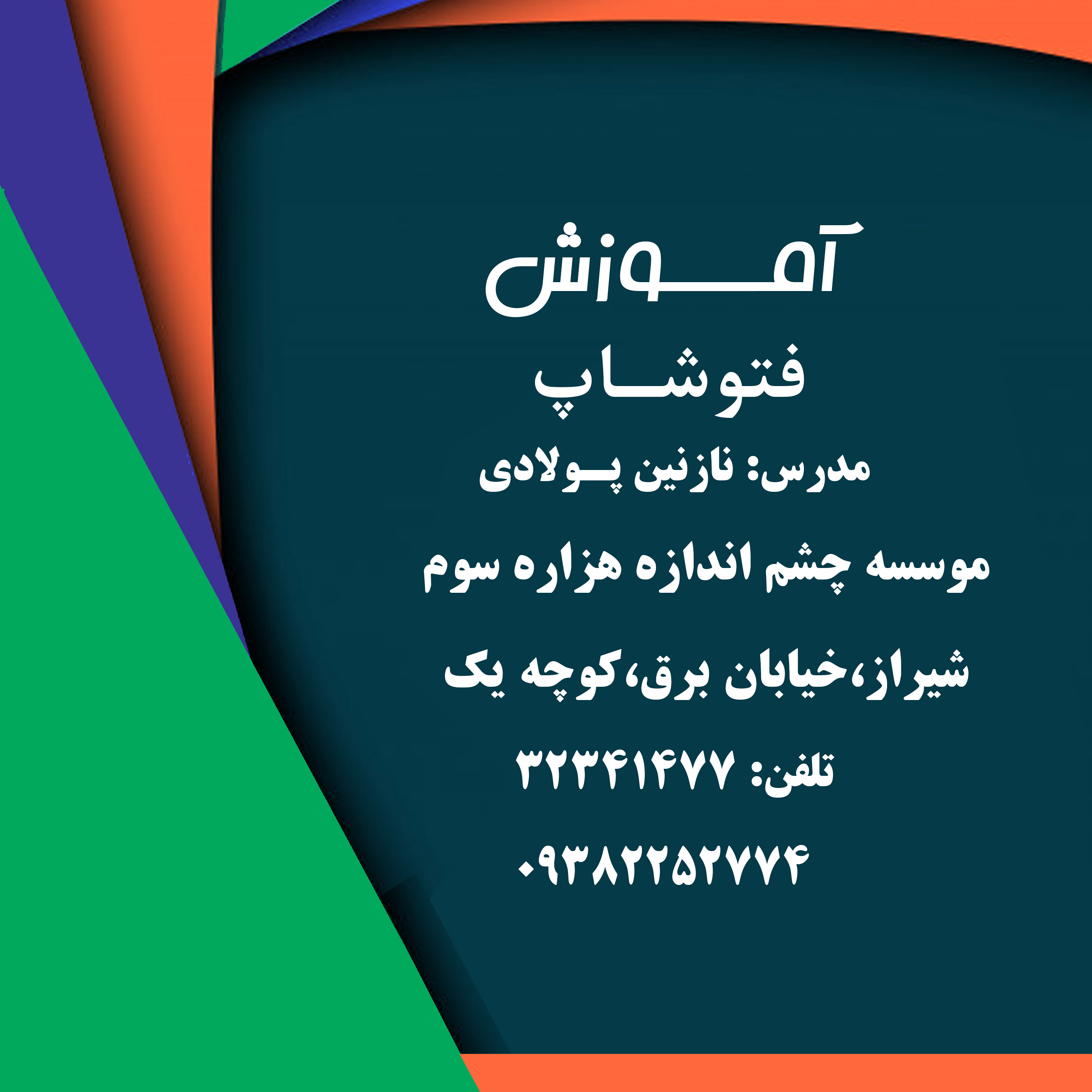 آموزش فتوشاپ در شیراز 