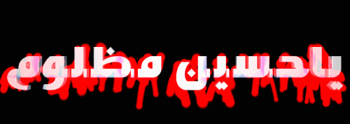 http://s5.picofile.com/file/8371585426/%D8%B9%DA%A9%D8%B3_%D9%88_%DA%AF%DB%8C%D9%81_%D9%85%D8%AA%D8%AD%D8%B1%DA%A9_%D8%B4%D9%87%D8%A7%D8%AF%D8%AA_%D8%A7%D9%85%D8%A7%D9%85_%D8%AD%D8%B3%DB%8C%D9%86_14.gif