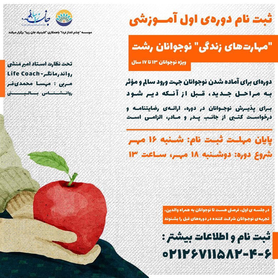 ثبت نام مهارت های زندگی نوجوانان رشت 1 photo 2019 09 06 18 40 55