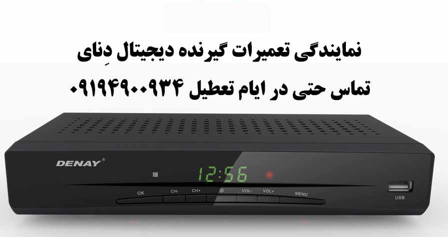 تعمیرات گیرنده دیجیتال دنای