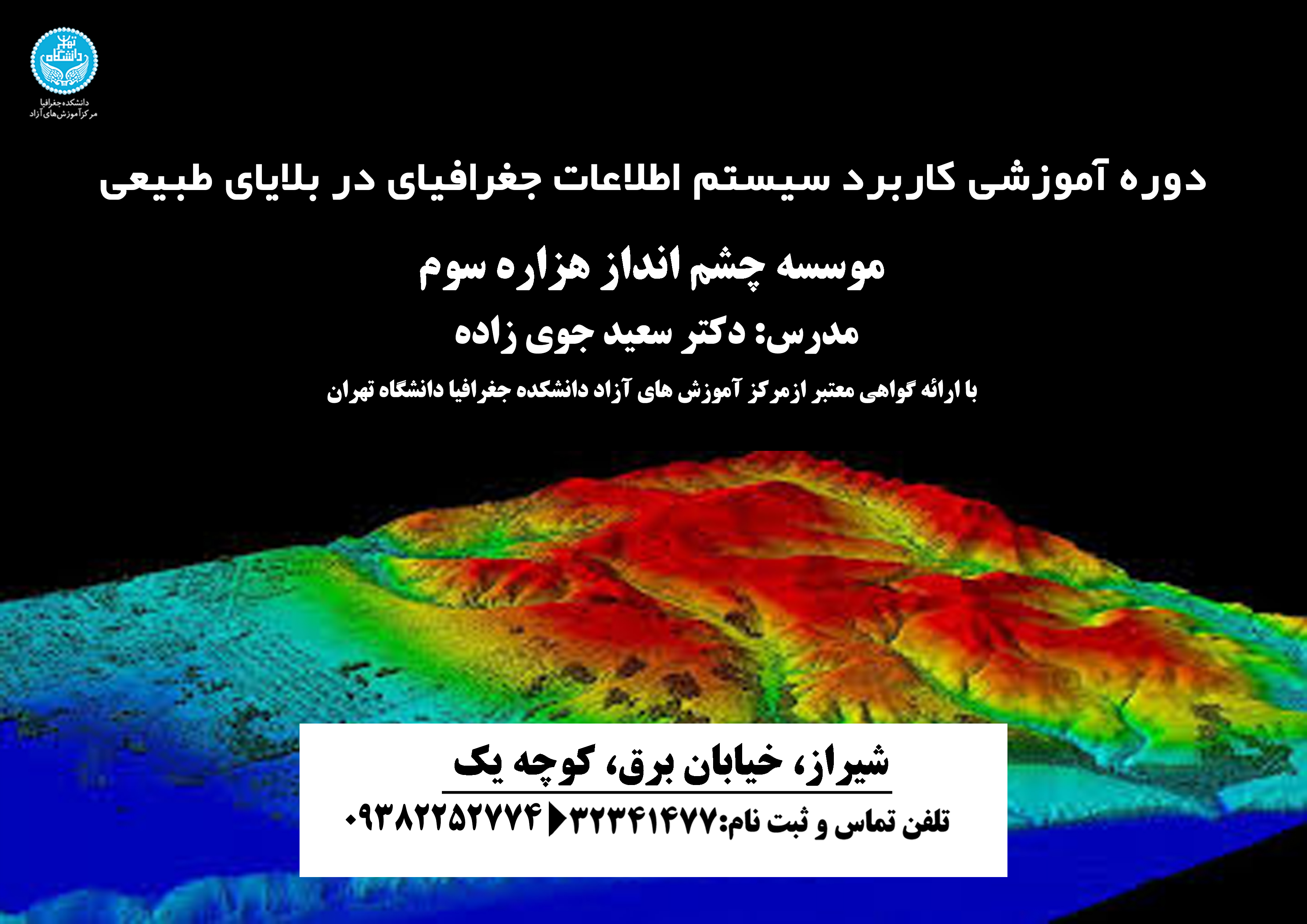 کاربرد سیستم اطلاعات جغرافیایی در بلایای طبیعی 