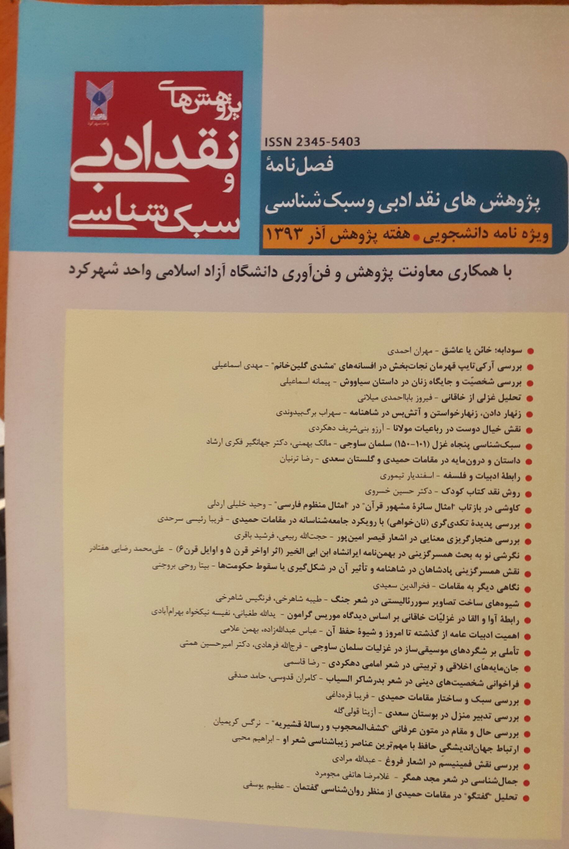 ارتباط جهان اندیشگی حافظ با مهمترین عناصر زیباشناسی شعر او. فصلنامه پژوهشهای نقد ادبی و سبک شناسی . آذر 93