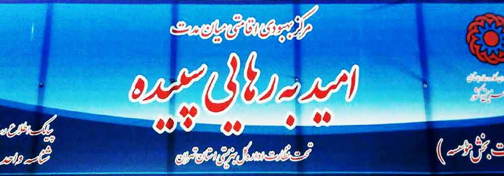 مرکز تخصصی ترک اعتیاد اهواز کمپ