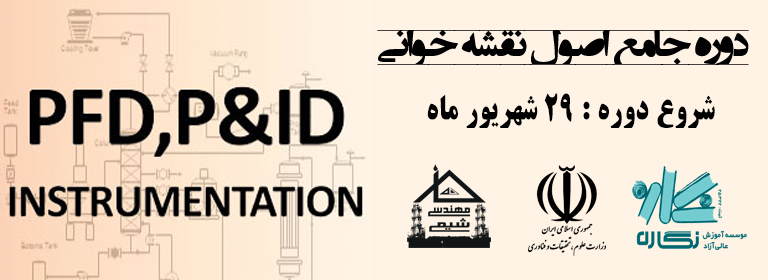 دوره نقشه خوانی کتاب Pfd p&ID خانه مهندسی شیمی ایران