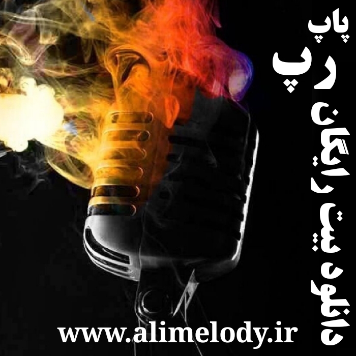 دانلود رایگان بیت رپ و پاپ دیسلاو گنگ ترپ