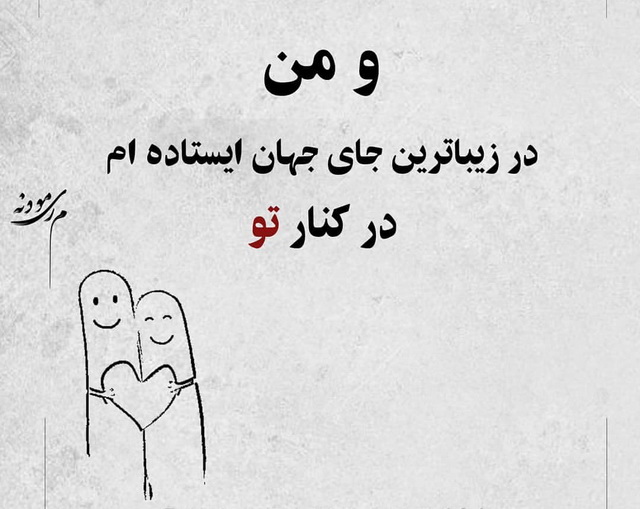در کنار تو