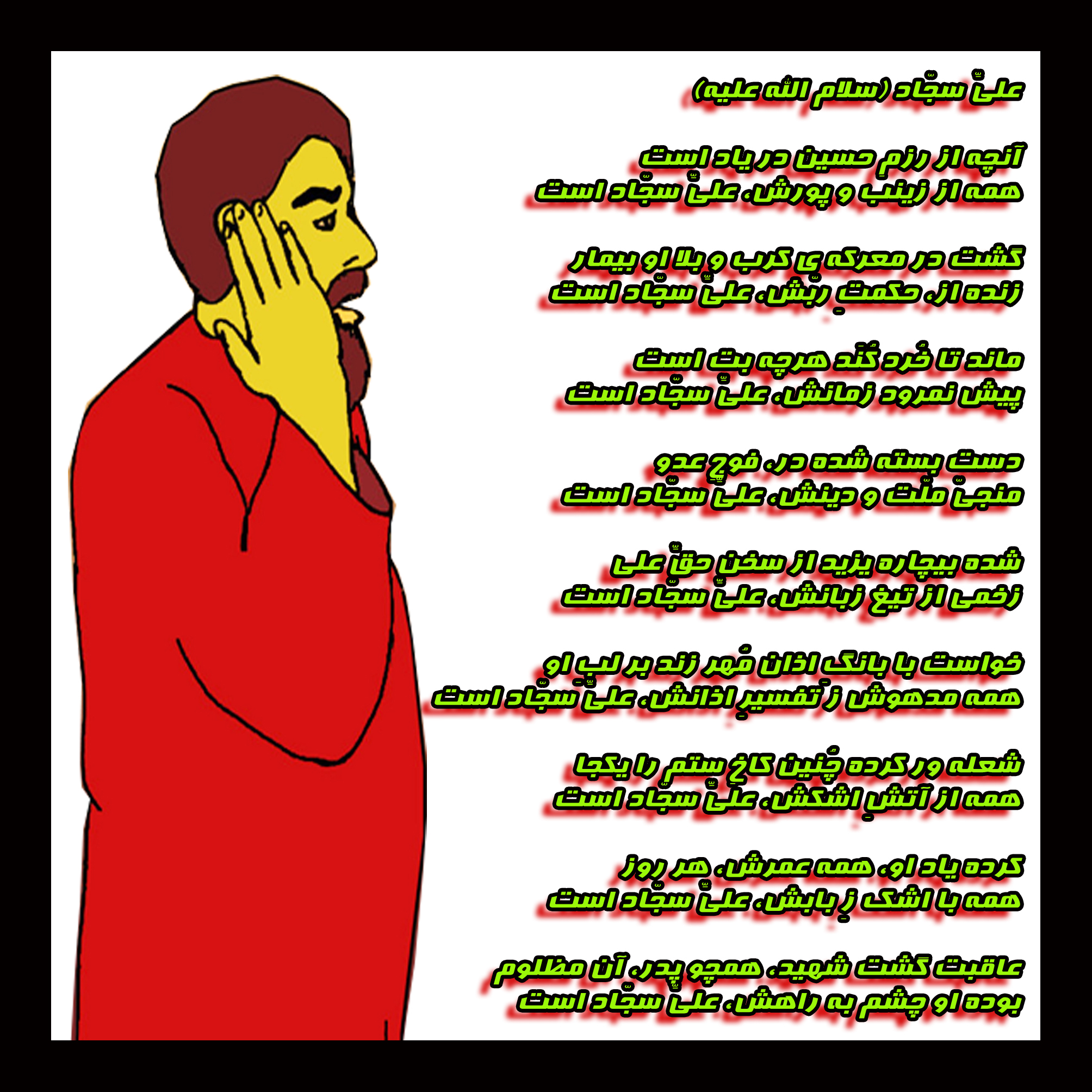 امام سجّاد علیه السلام