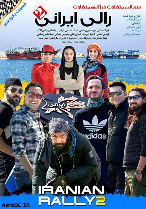 دانلود رایگان قسمت پانزدهم سریال رالی ایرانی 2