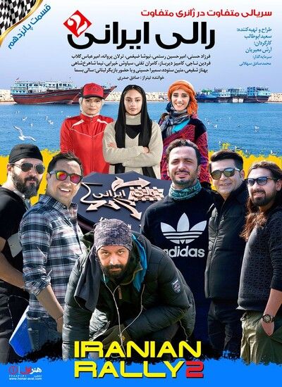  دانلود   قسمت پانزدهم 15 سریال رالی ایرانی 2