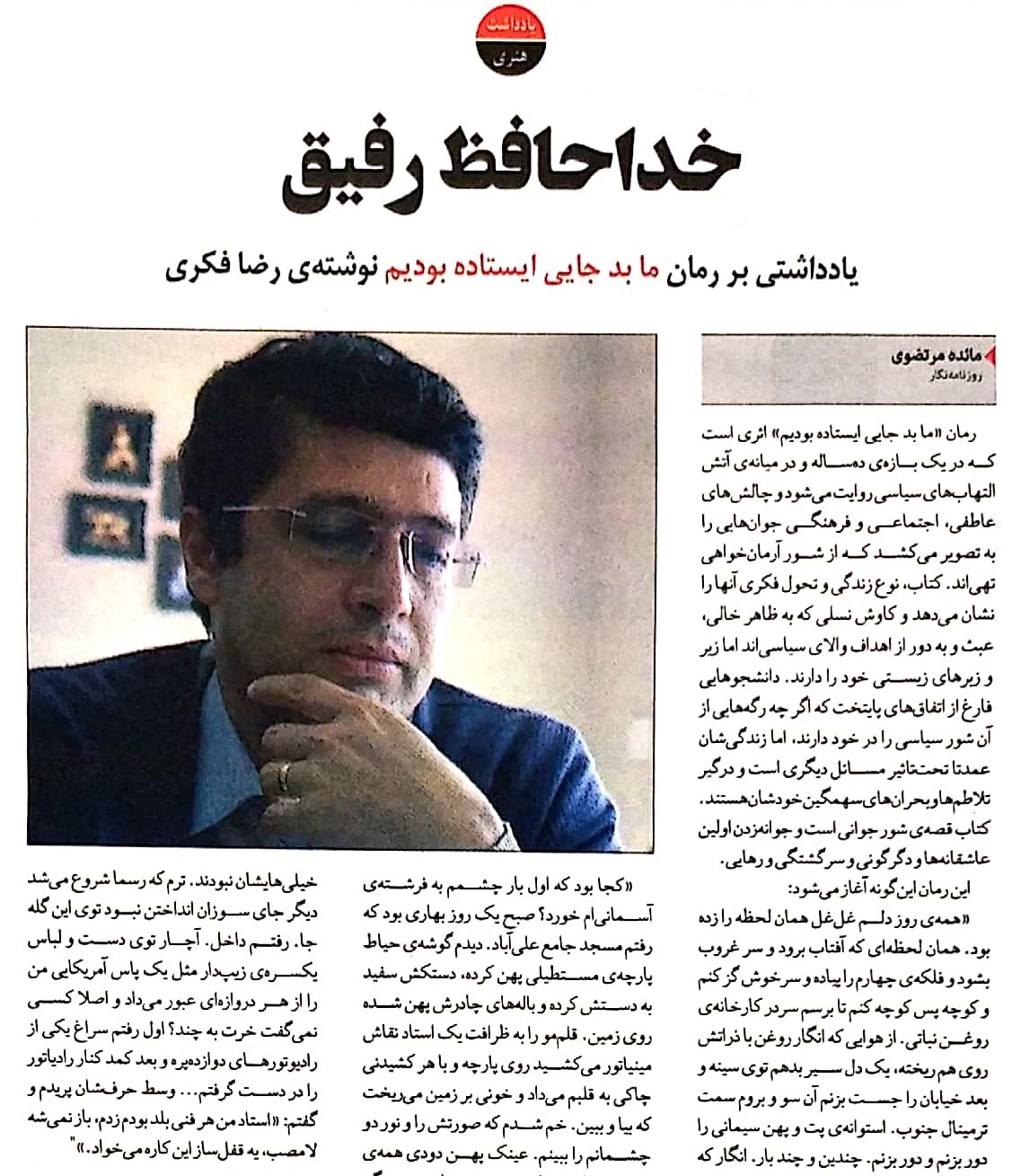 یادداشت روزنامه سازندگی بر رمان «ما بدجایی ایستاده بودیم»