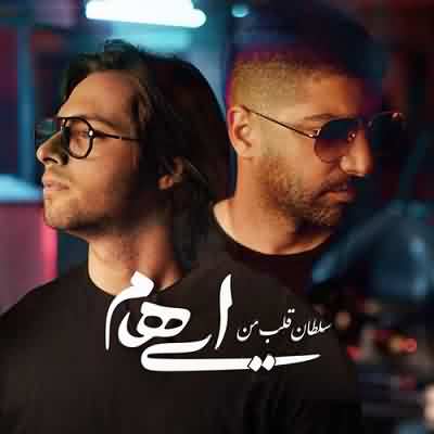 متن آهنگ گروه ایهام سلطان قلب من