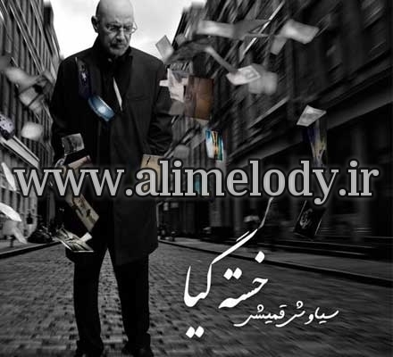 دانلود آهنگ بیکلام سیاوش قمیشی خستگیا