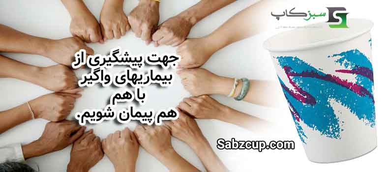 پیشگیری از بیماریهای واگیردار