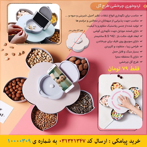 عکس محصول اردوخوری چرخشی طرح گل