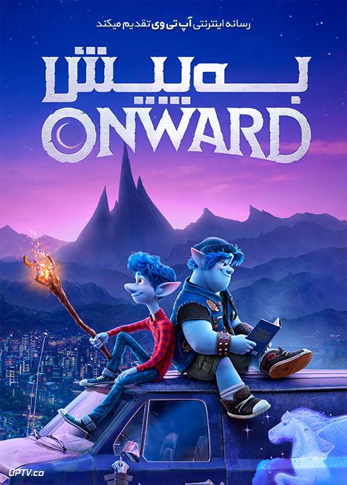 دانلود انیمیشن به پیش Onward 2020 با دوبله فارسی