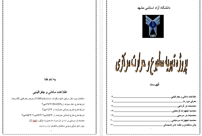 پروژه تهویه مطبوع و حرارت مرکزی