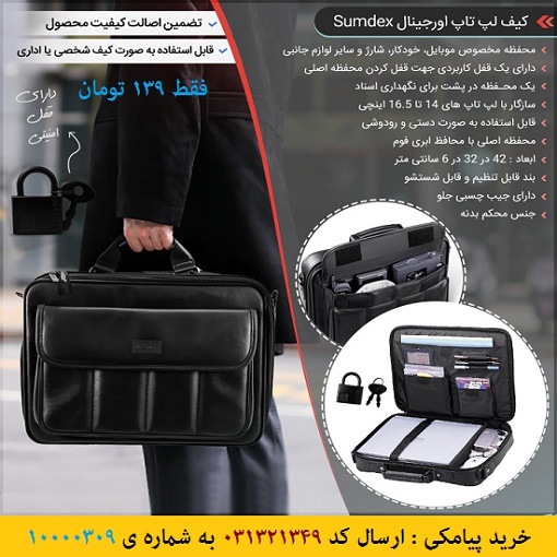 خرید پیامکی کیف لپ تاپ اورجینال Sumdex