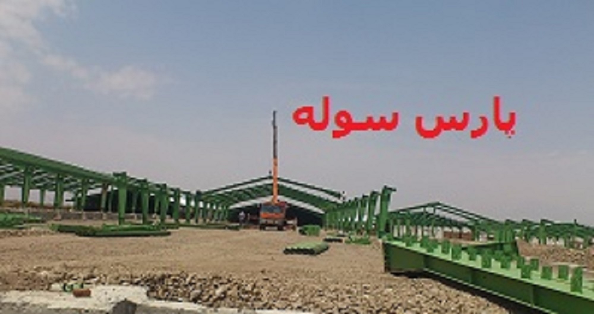 سوله سازی در سمنان