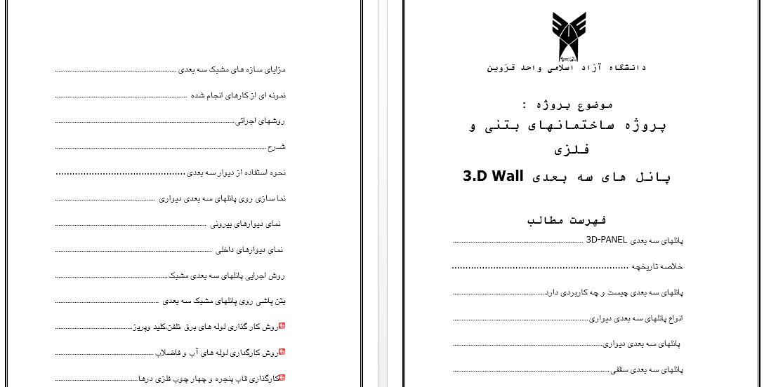 پروژه ساختمانهای بتنی و فلزی پانل سه بعدی 83 صفحه