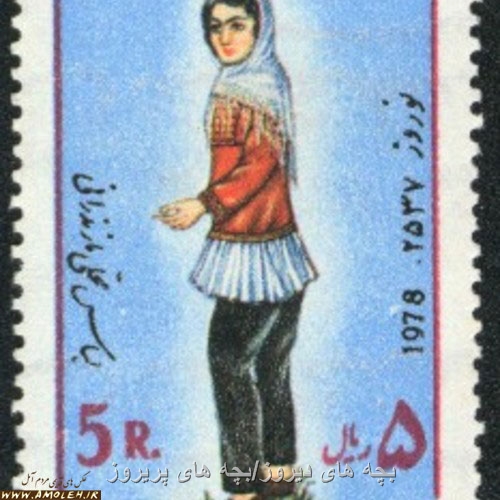 تمبر قدیمی1978/سال2537 شاهنشاهی مربوط به لباس محلی مازندران