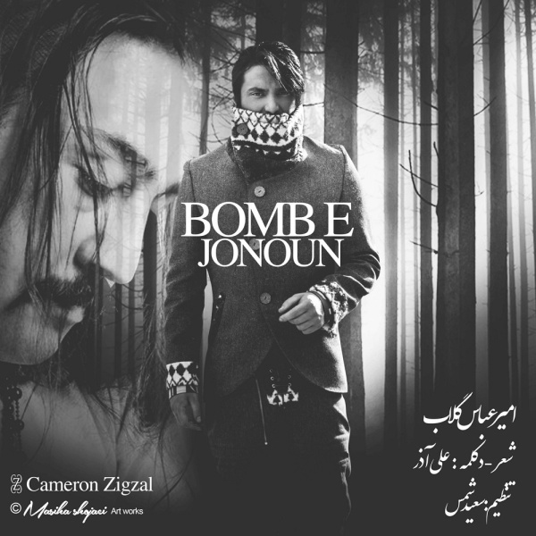 Amir Abbas Golab Bombe Jonoon دانلود آهنگ جدید امیر عباس گلاب به نام بمب جنون