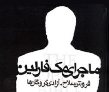 بررسی ماجرای مک فارلین