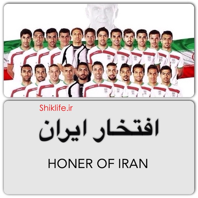 واکنش هنرمندان به شکست ایران (1) + تصاویر