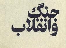 پیوستگی جنگ و انقلاب