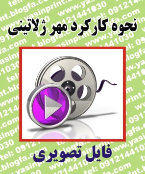 نمونه مهر ساده ژلاتینی 