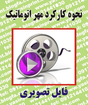 نمونه مهر ژلاتینی اتوماتیک