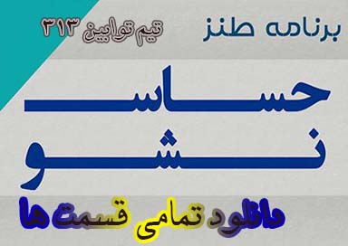 دانلود آهنگ حساس نشو شبکه خبر