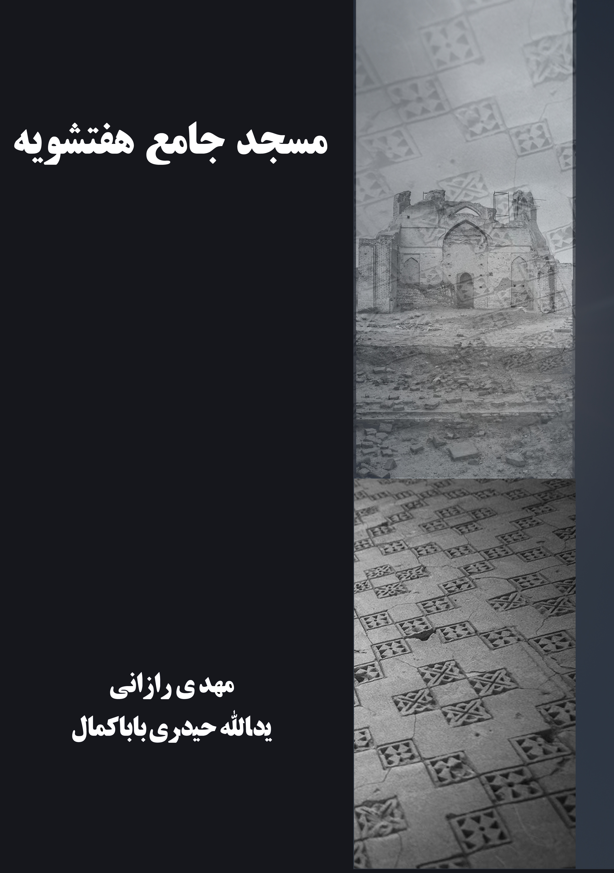 جلد اولیه کتاب مسجد جامع هفتشویه